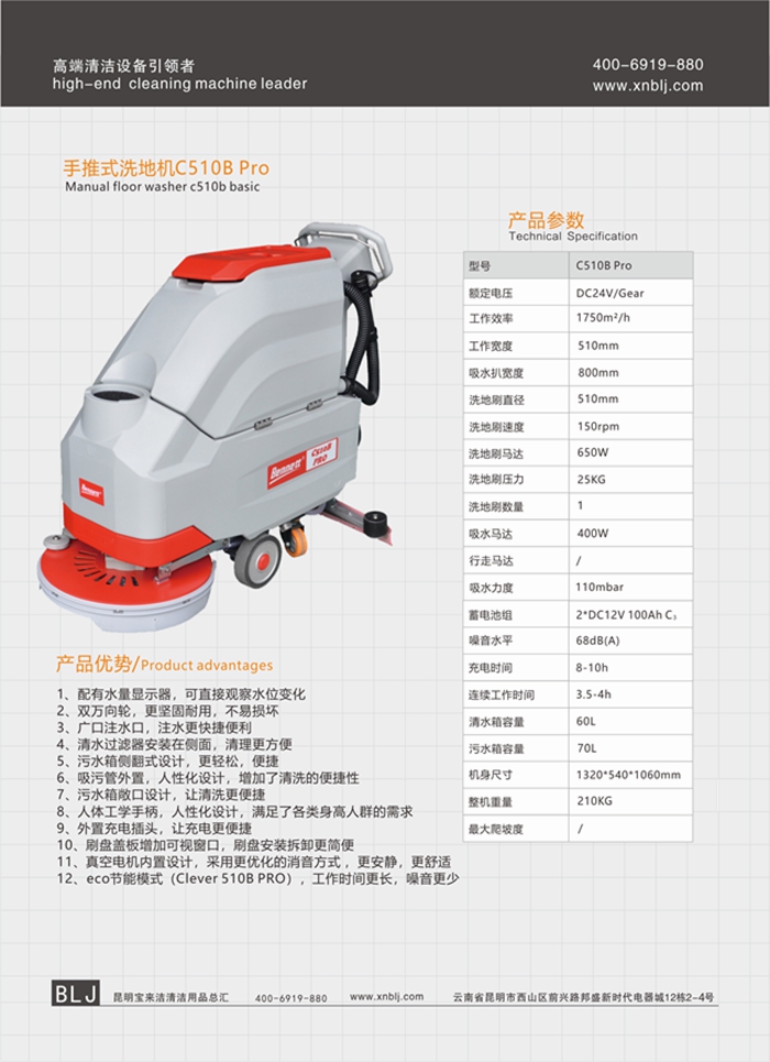 貝納特手推式洗地機C510B PRO