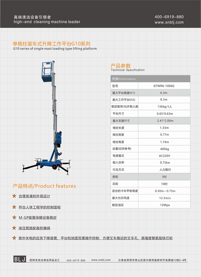 云南昆明寶來潔單桅柱裝車式升降工作平臺G10升降機