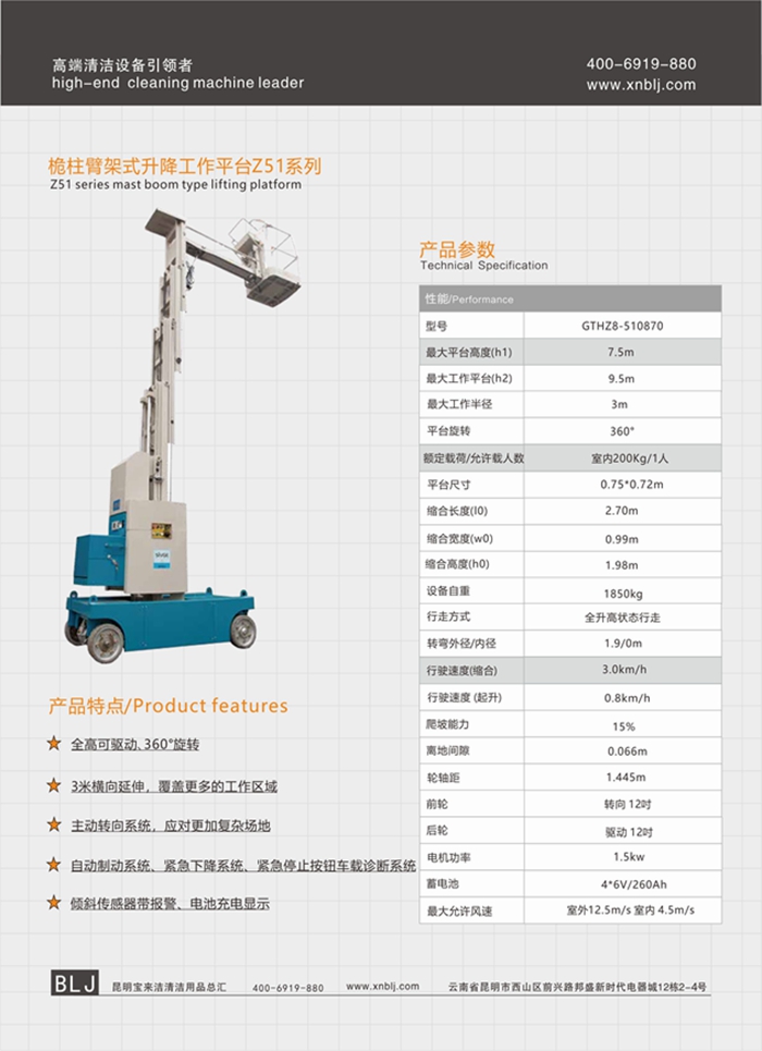 云南昆明寶來潔桅柱臂架式升降工作平臺Z51系列