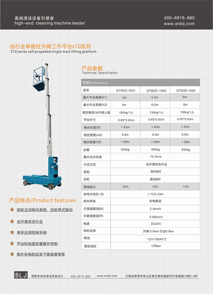 云南昆明寶來(lái)潔自行走單桅柱升降工作平臺(tái)z10系列