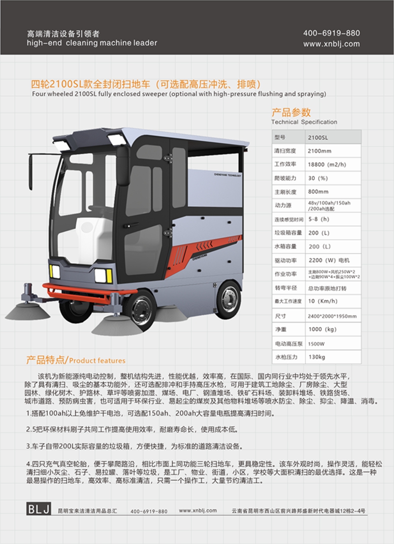 四輪2100SL款全封閉掃地車 （可選配高壓沖洗、排噴）