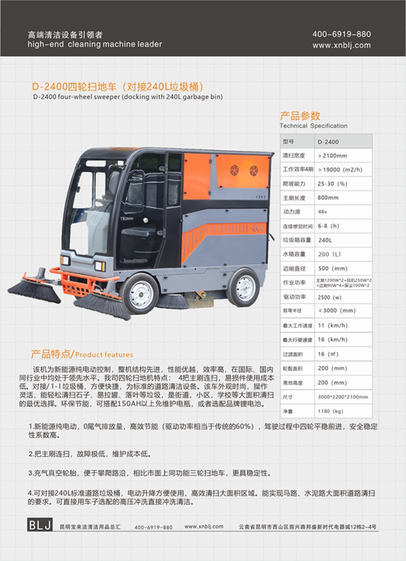 D-2400四輪掃地車 （對(duì)接240L垃圾桶）